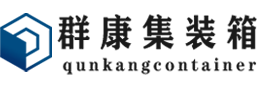 满城集装箱 - 满城二手集装箱 - 满城海运集装箱 - 群康集装箱服务有限公司